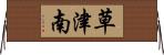 草津南 Horizontal Wall Scroll