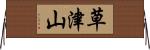 草津山 Horizontal Wall Scroll