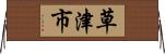 草津市 Horizontal Wall Scroll