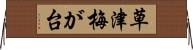草津梅が台 Horizontal Wall Scroll