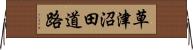 草津沼田道路 Horizontal Wall Scroll