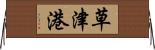 草津港 Horizontal Wall Scroll