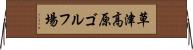 草津高原ゴルフ場 Horizontal Wall Scroll