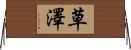 草澤 Horizontal Wall Scroll