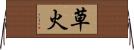 草火 Horizontal Wall Scroll