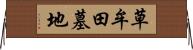 草牟田墓地 Horizontal Wall Scroll