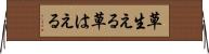 草生える Horizontal Wall Scroll