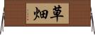草畑 Horizontal Wall Scroll