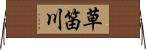 草笛川 Horizontal Wall Scroll