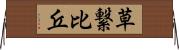 草繋比丘 Horizontal Wall Scroll