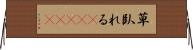 草臥れる(ateji) Horizontal Wall Scroll