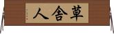 草舎人 Horizontal Wall Scroll