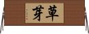 草芽 Horizontal Wall Scroll