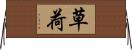 草荷 Horizontal Wall Scroll