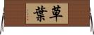 草葉 Horizontal Wall Scroll