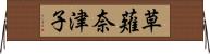 草薙奈津子 Horizontal Wall Scroll