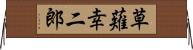 草薙幸二郎 Horizontal Wall Scroll
