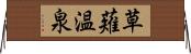 草薙温泉 Horizontal Wall Scroll