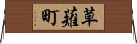 草薙町 Horizontal Wall Scroll
