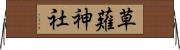草薙神社 Horizontal Wall Scroll