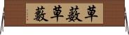 草薮 Horizontal Wall Scroll