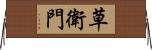 草衛門 Horizontal Wall Scroll