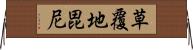 草覆地毘尼 Horizontal Wall Scroll