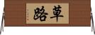 草路 Horizontal Wall Scroll