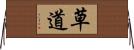 草道 Horizontal Wall Scroll