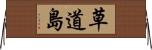 草道島 Horizontal Wall Scroll