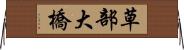 草部大橋 Horizontal Wall Scroll