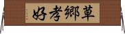 草郷孝好 Horizontal Wall Scroll