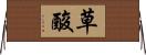 草酸 Horizontal Wall Scroll