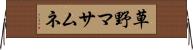 草野マサムネ Horizontal Wall Scroll