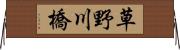 草野川橋 Horizontal Wall Scroll