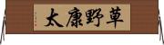 草野康太 Horizontal Wall Scroll