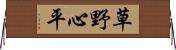 草野心平 Horizontal Wall Scroll