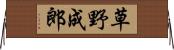 草野成郎 Horizontal Wall Scroll