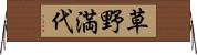 草野満代 Horizontal Wall Scroll