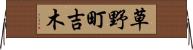 草野町吉木 Horizontal Wall Scroll