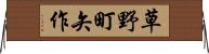 草野町矢作 Horizontal Wall Scroll