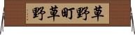 草野町草野 Horizontal Wall Scroll