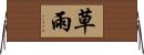 草雨 Horizontal Wall Scroll