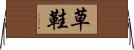 草鞋 Horizontal Wall Scroll