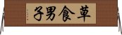 草食男子 Horizontal Wall Scroll