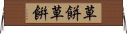 草餅 Horizontal Wall Scroll