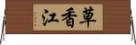 草香江 Horizontal Wall Scroll