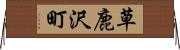 草鹿沢町 Horizontal Wall Scroll