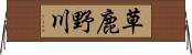 草鹿野川 Horizontal Wall Scroll