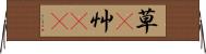 草(P);艸(oK) Horizontal Wall Scroll